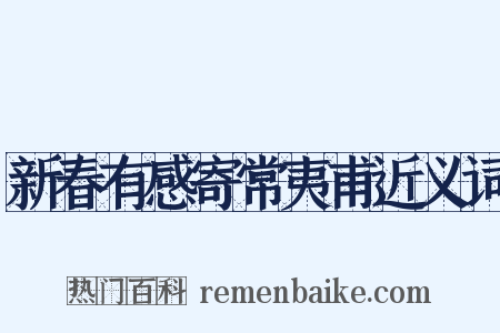 新春有感寄常夷甫近义词是什么意思的图片